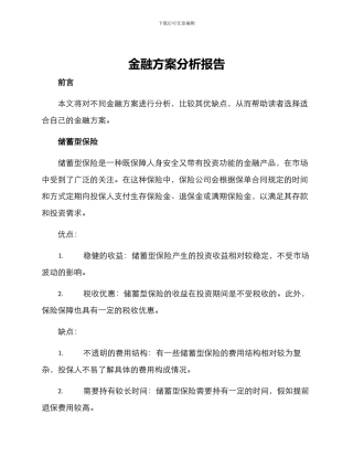 金融方案分析报告