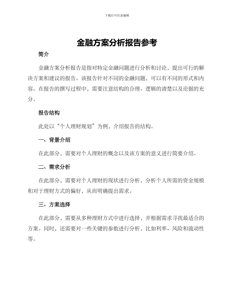 金融方案分析报告参考_第1页