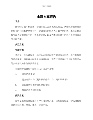 金融方案报告