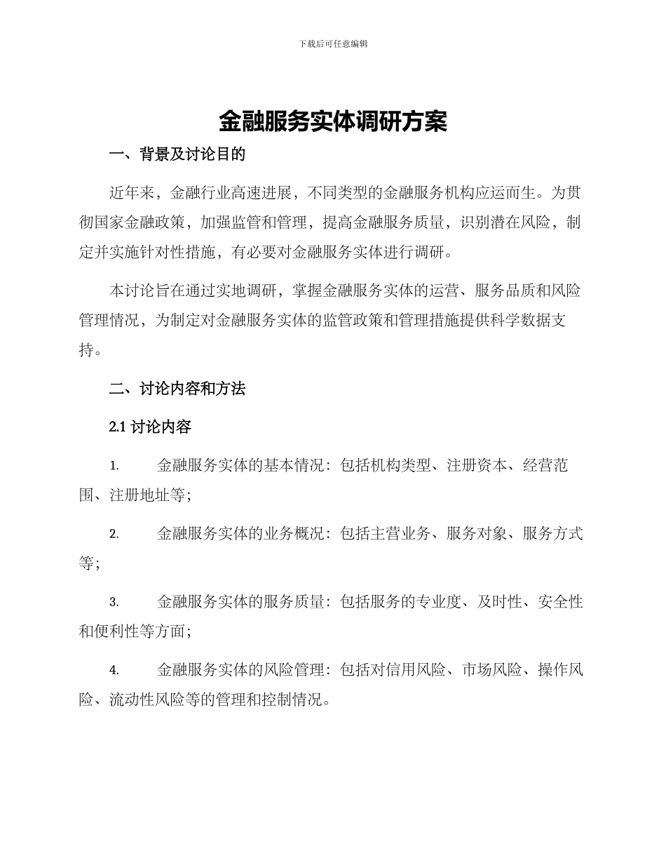 金融服务实体调研方案_第1页