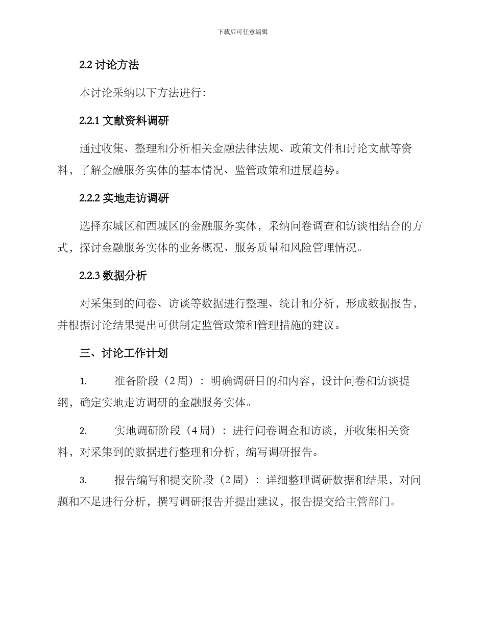 金融服务实体调研方案_第2页