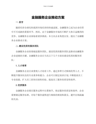 金融服务企业推进方案