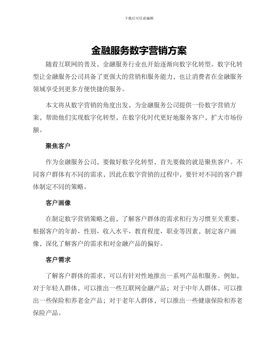 金融服务数字营销方案_第1页