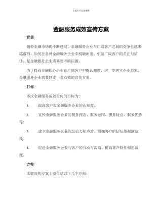 金融服务成效宣传方案