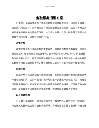金融服务招引方案