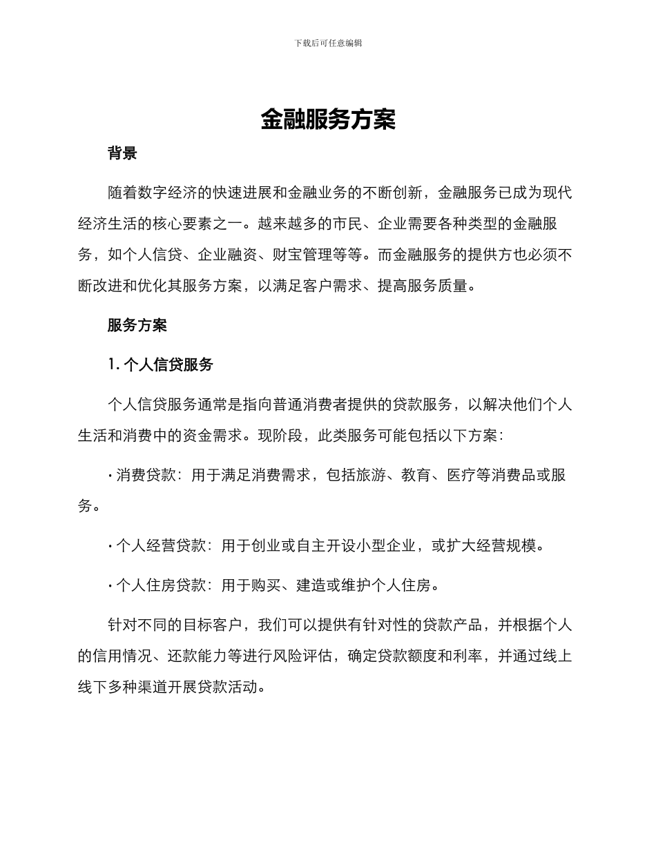 金融服务方案_第1页