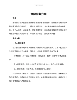 金融服务方案