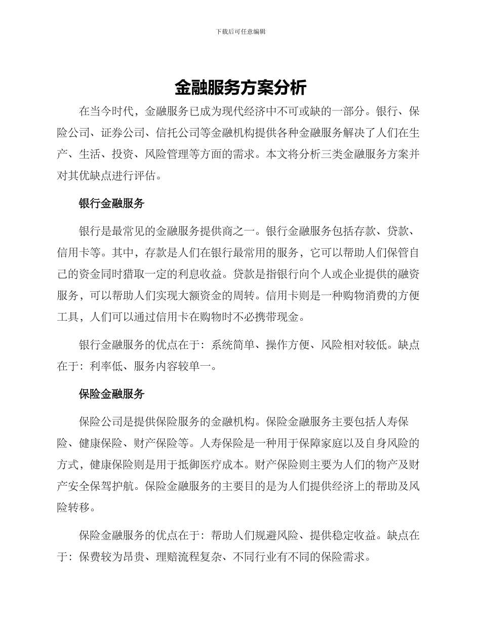金融服务方案分析_第1页