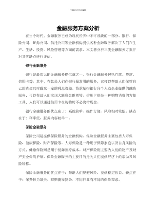 金融服务方案分析