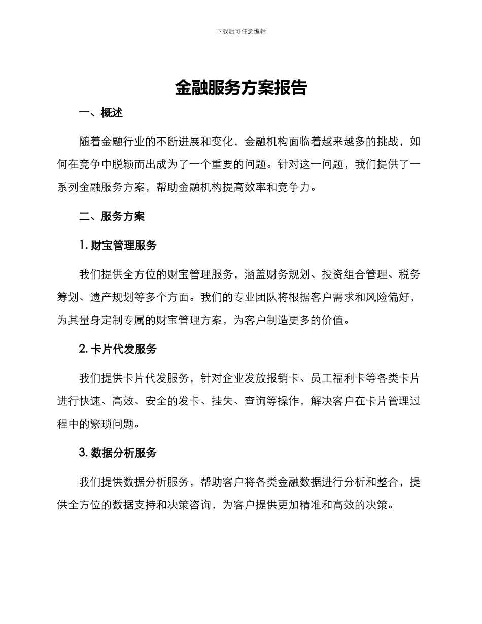金融服务方案报告_第1页
