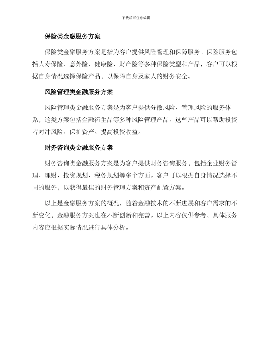 金融服务方案概况_第2页