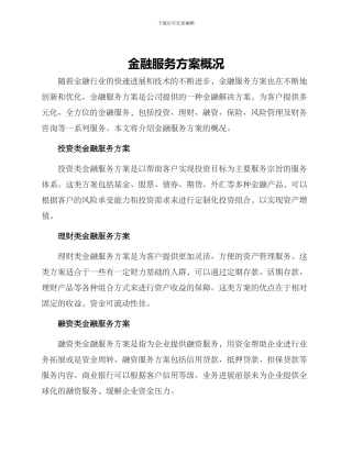 金融服务方案概况
