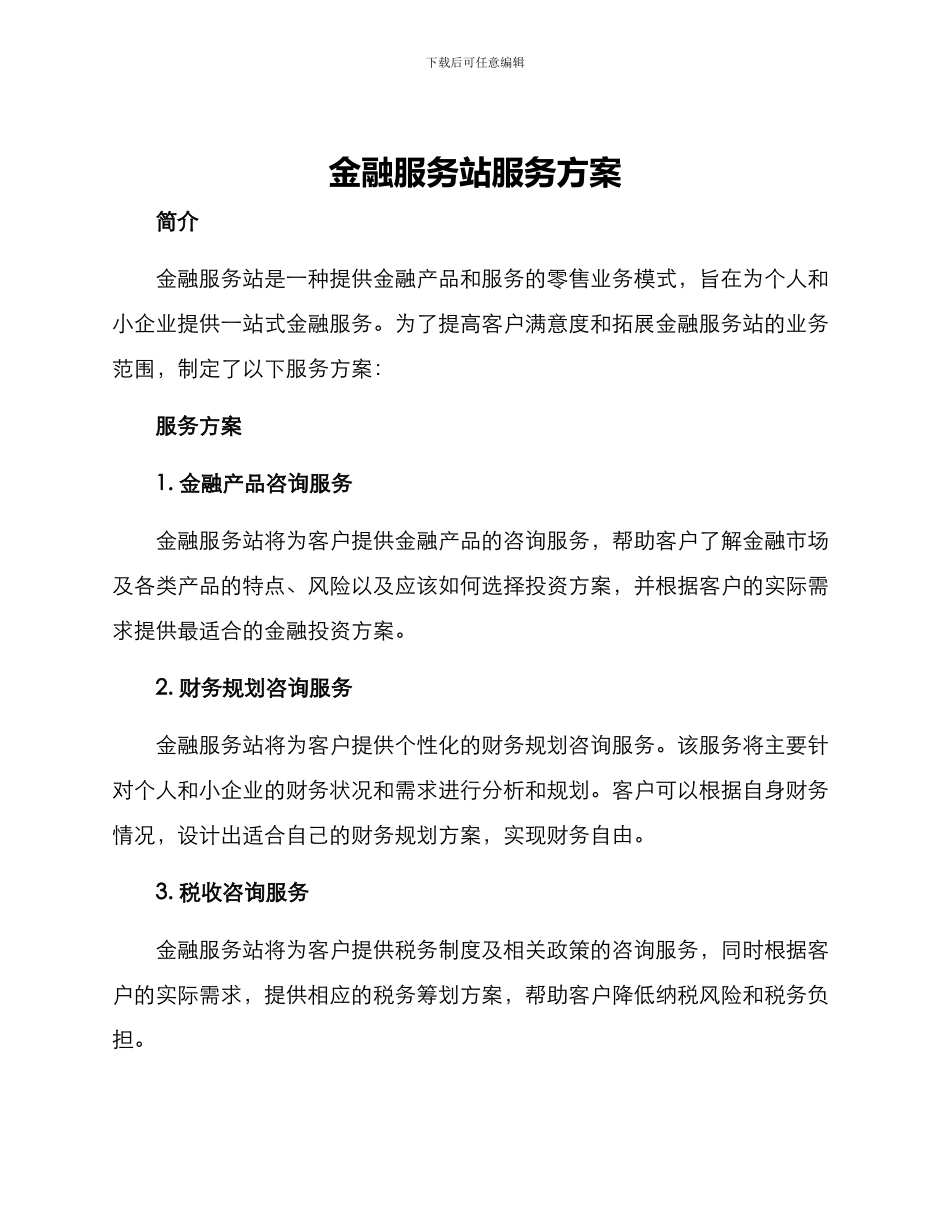 金融服务站服务方案_第1页