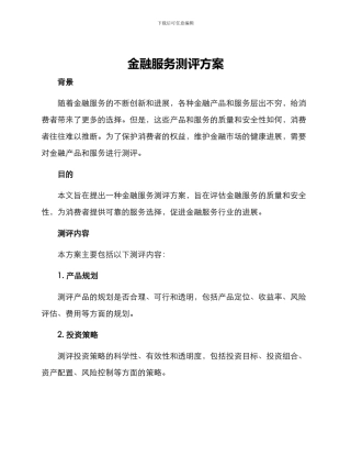 金融服务测评方案