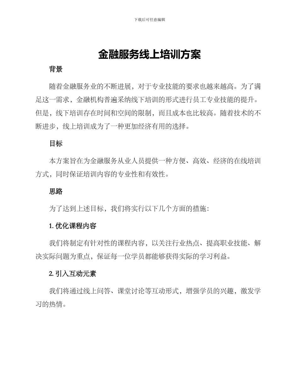 金融服务线上培训方案_第1页
