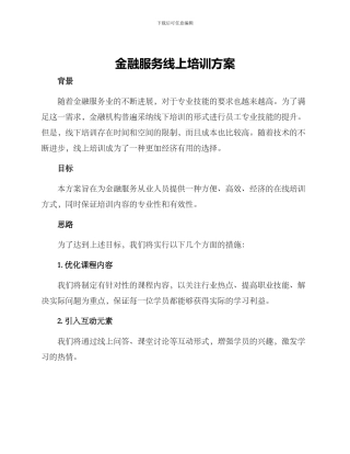 金融服务线上培训方案