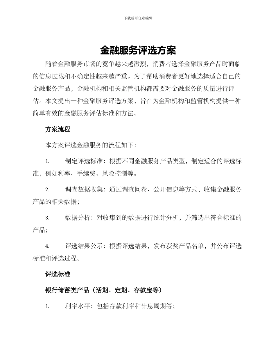 金融服务评选方案_第1页