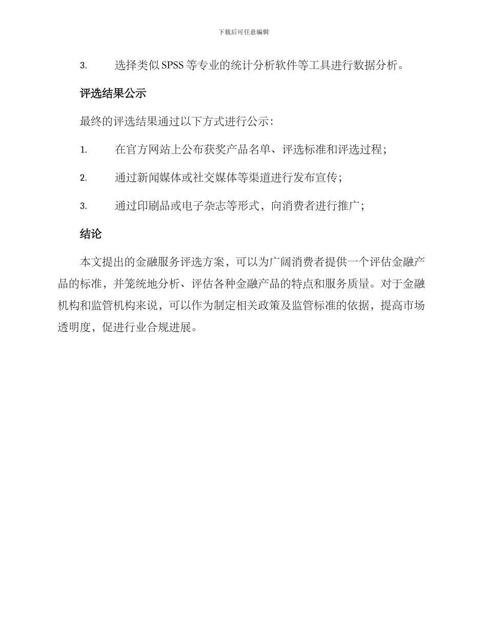 金融服务评选方案_第3页