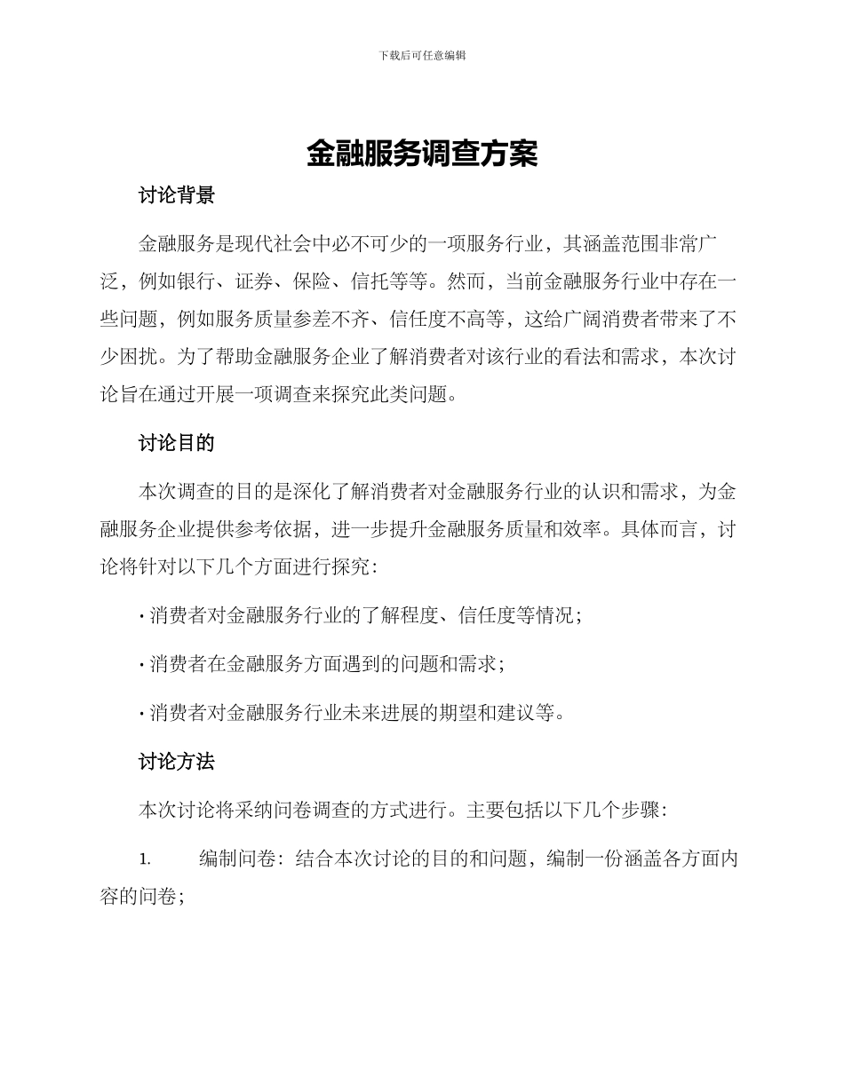 金融服务调查方案_第1页