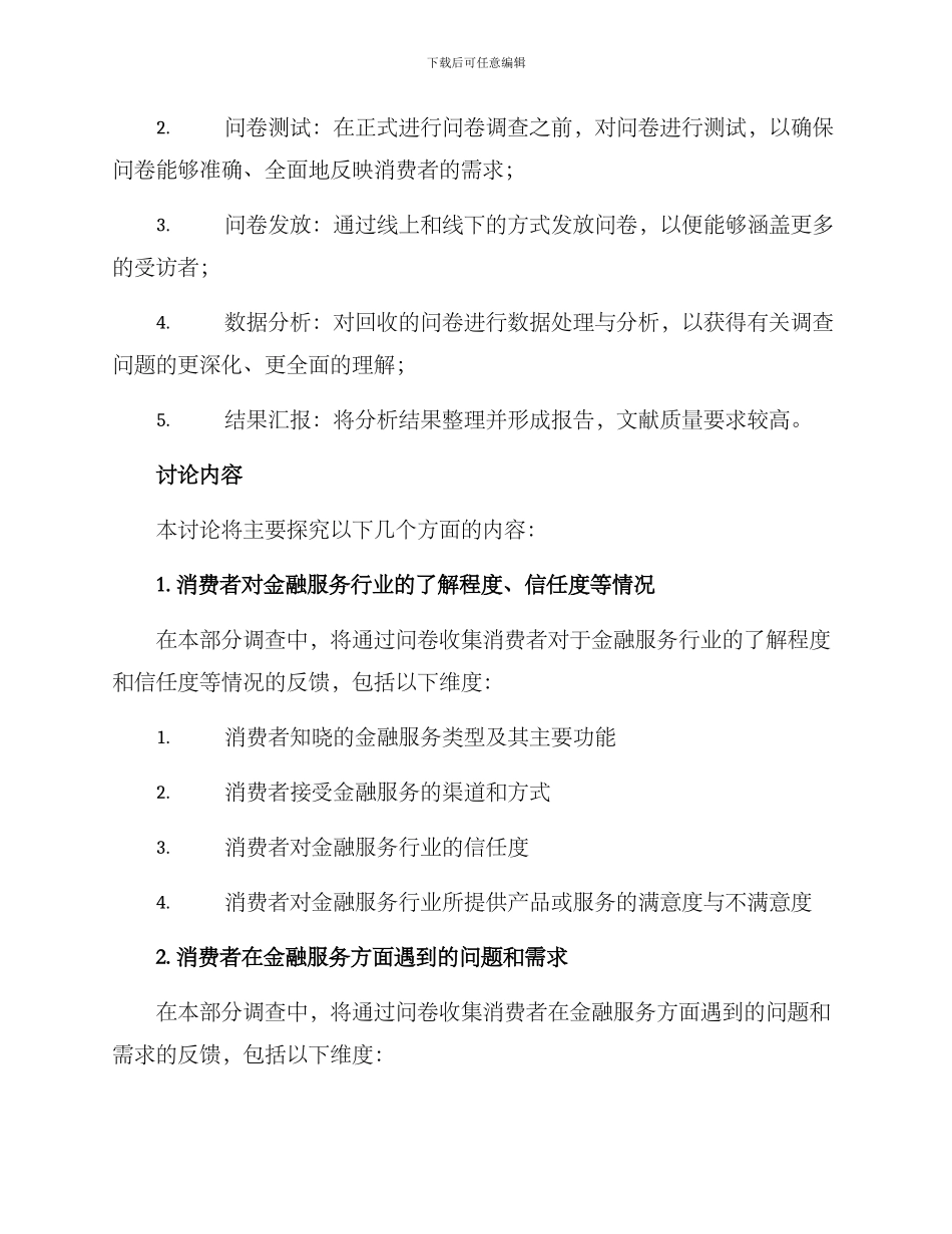 金融服务调查方案_第2页
