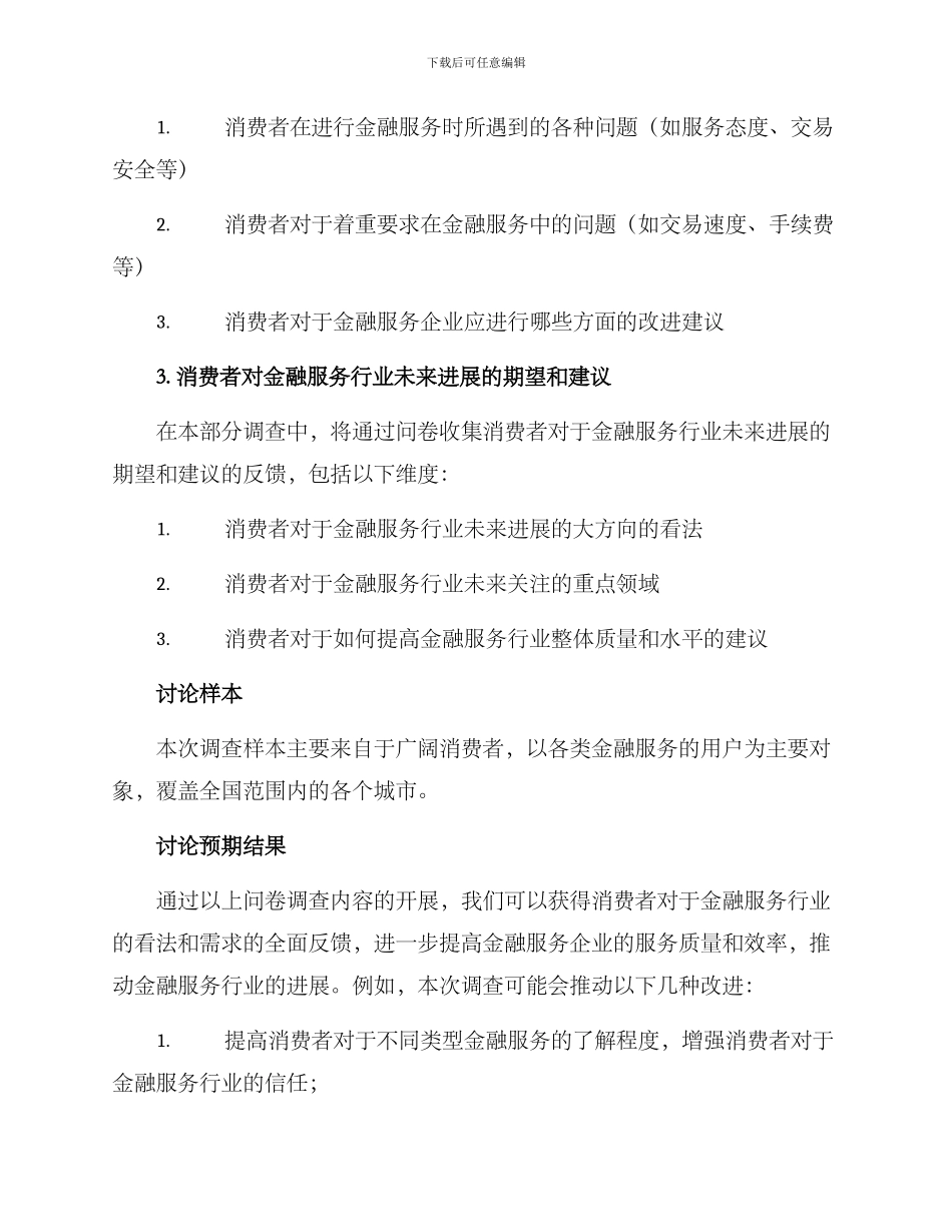 金融服务调查方案_第3页