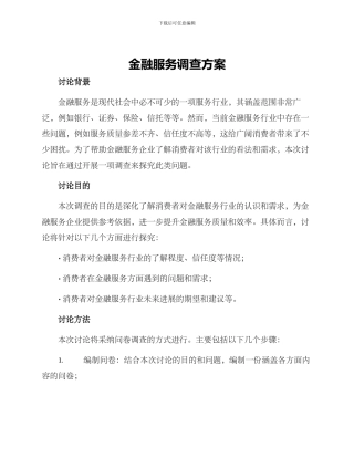 金融服务调查方案
