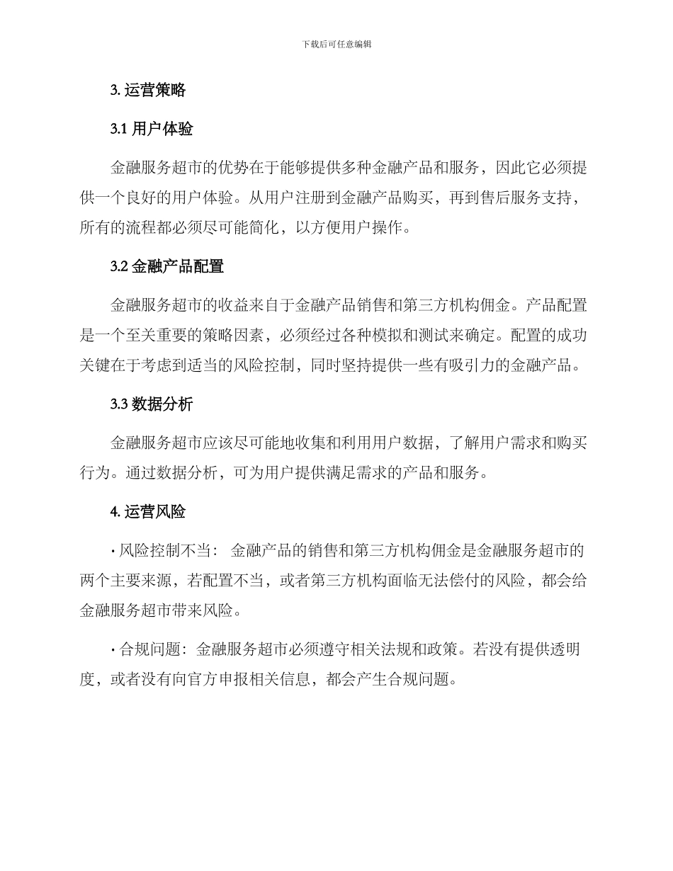 金融服务超市运营方案_第2页