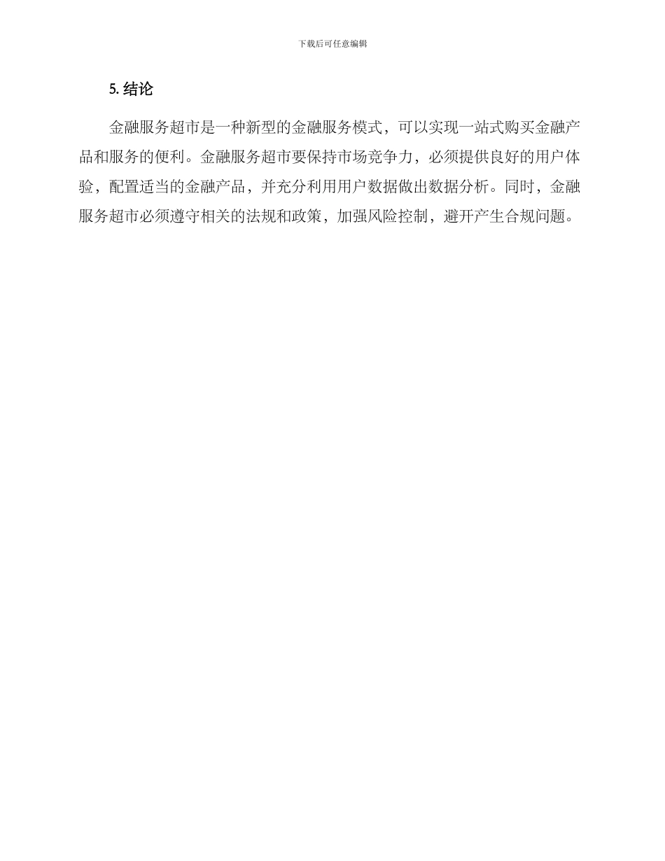 金融服务超市运营方案_第3页