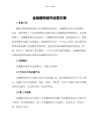 金融服务超市运营方案