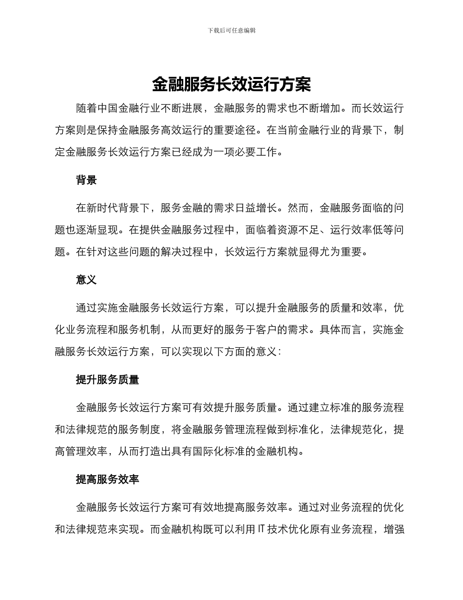 金融服务长效运行方案_第1页