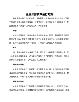 金融服务长效运行方案