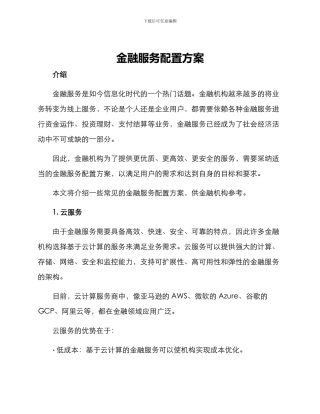 金融服务配置方案