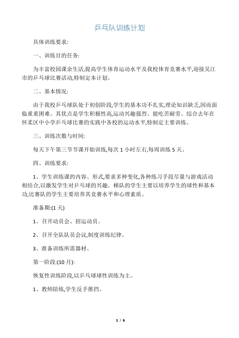 乒乓球训练计划记录_第1页