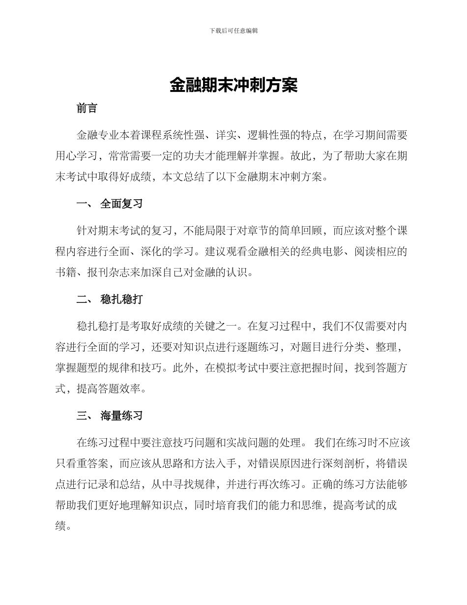 金融期末冲刺方案_第1页