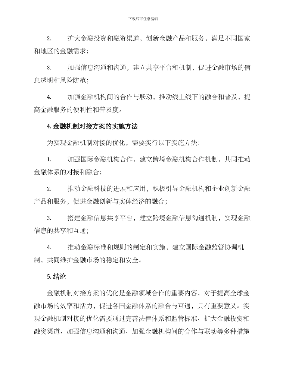 金融机制对接方案_第2页