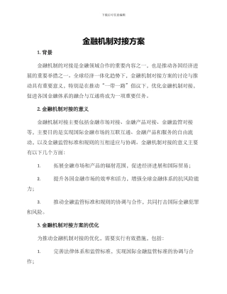 金融机制对接方案