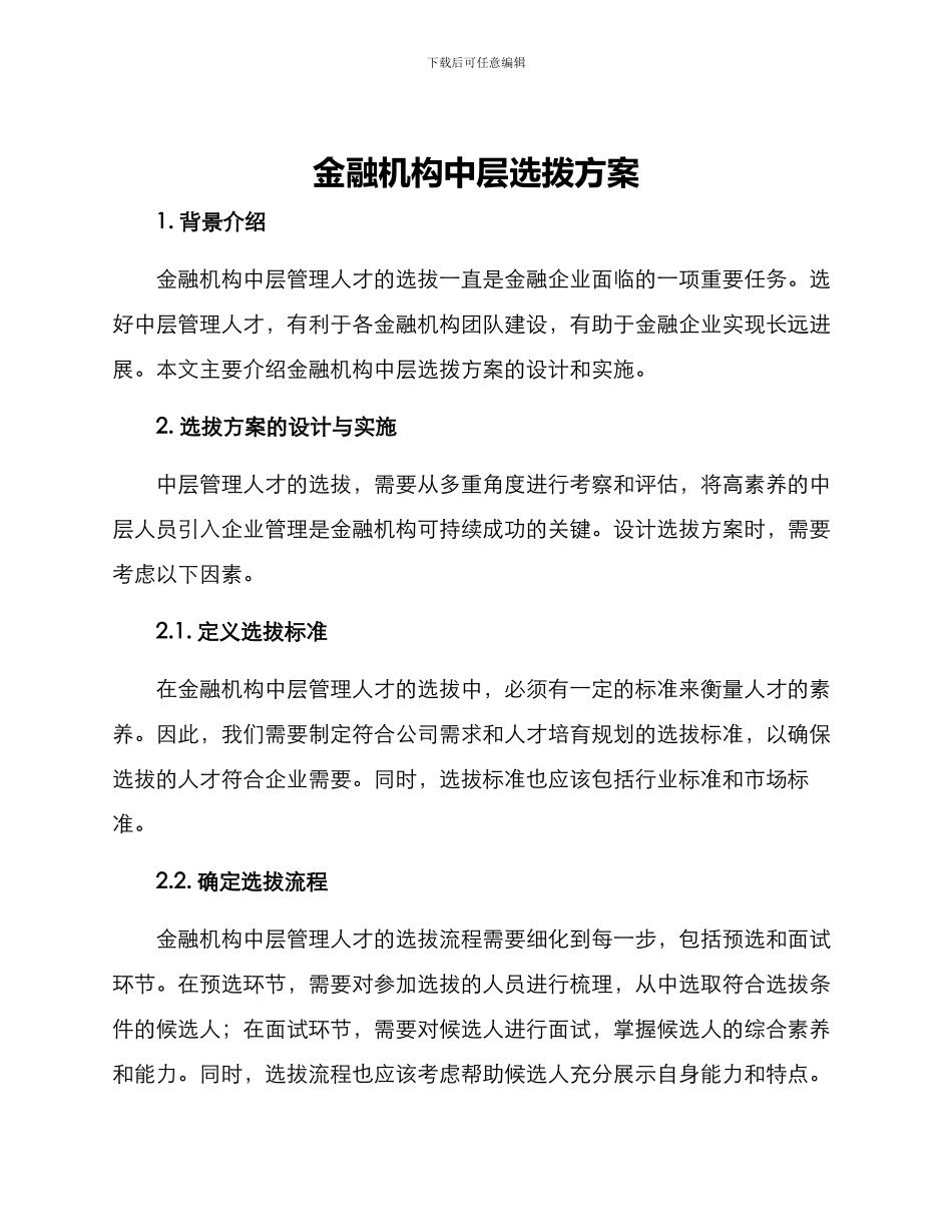 金融机构中层选拨方案_第1页