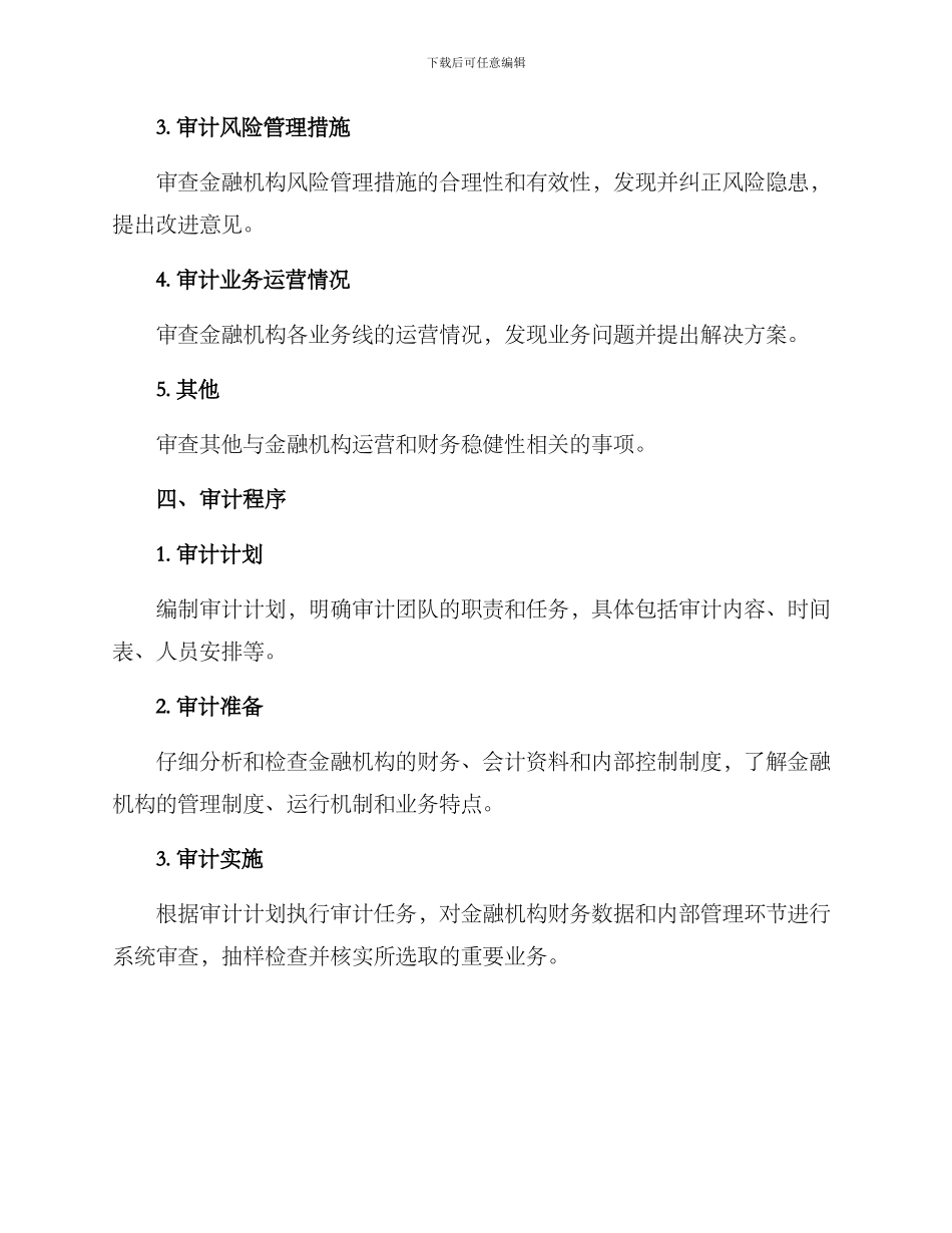 金融机构审计工作方案_第2页