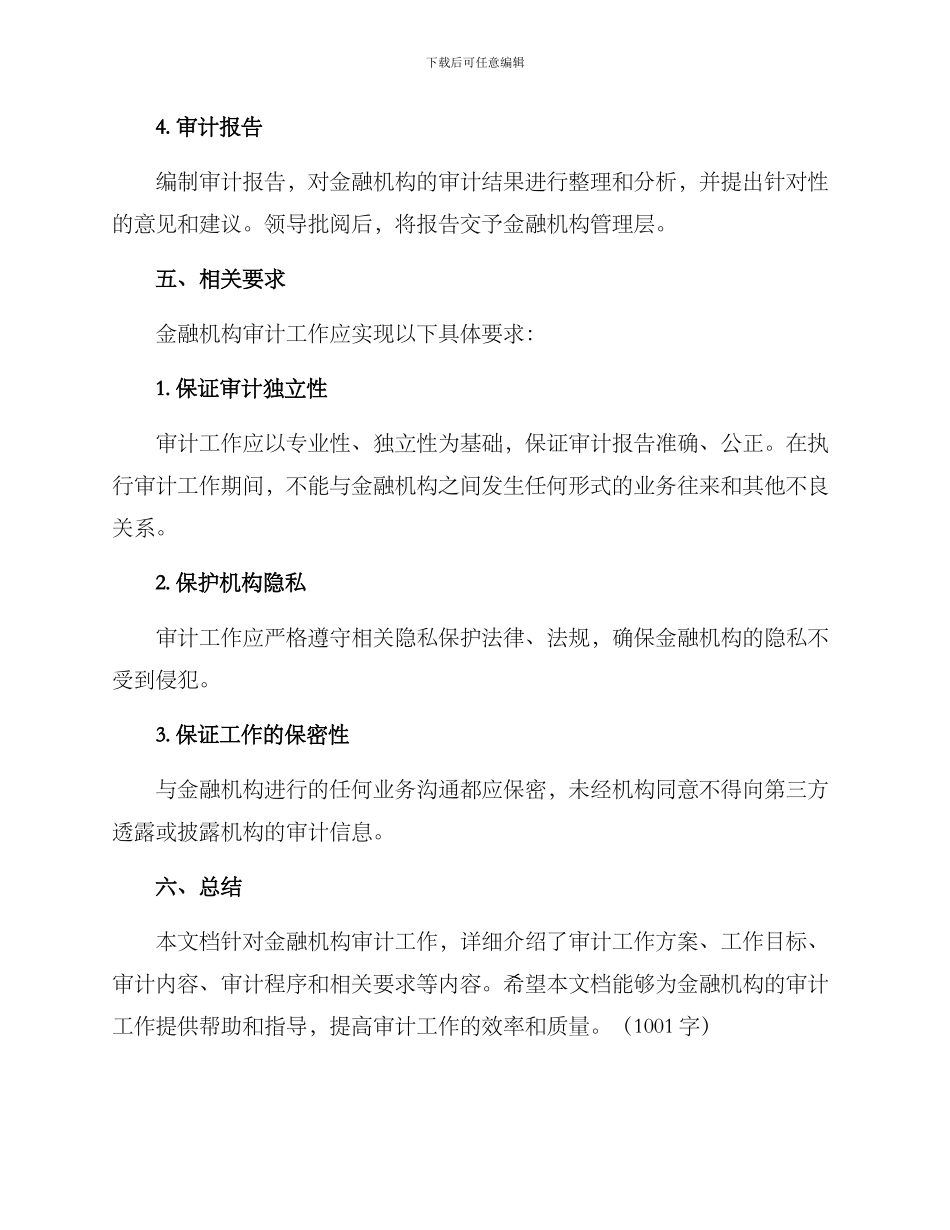 金融机构审计工作方案_第3页