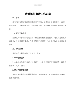 金融机构审计工作方案