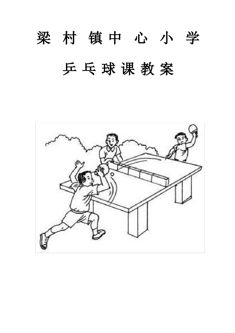 乒乓球课教案_第1页