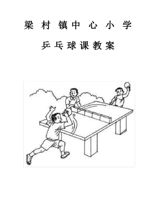乒乓球课教案