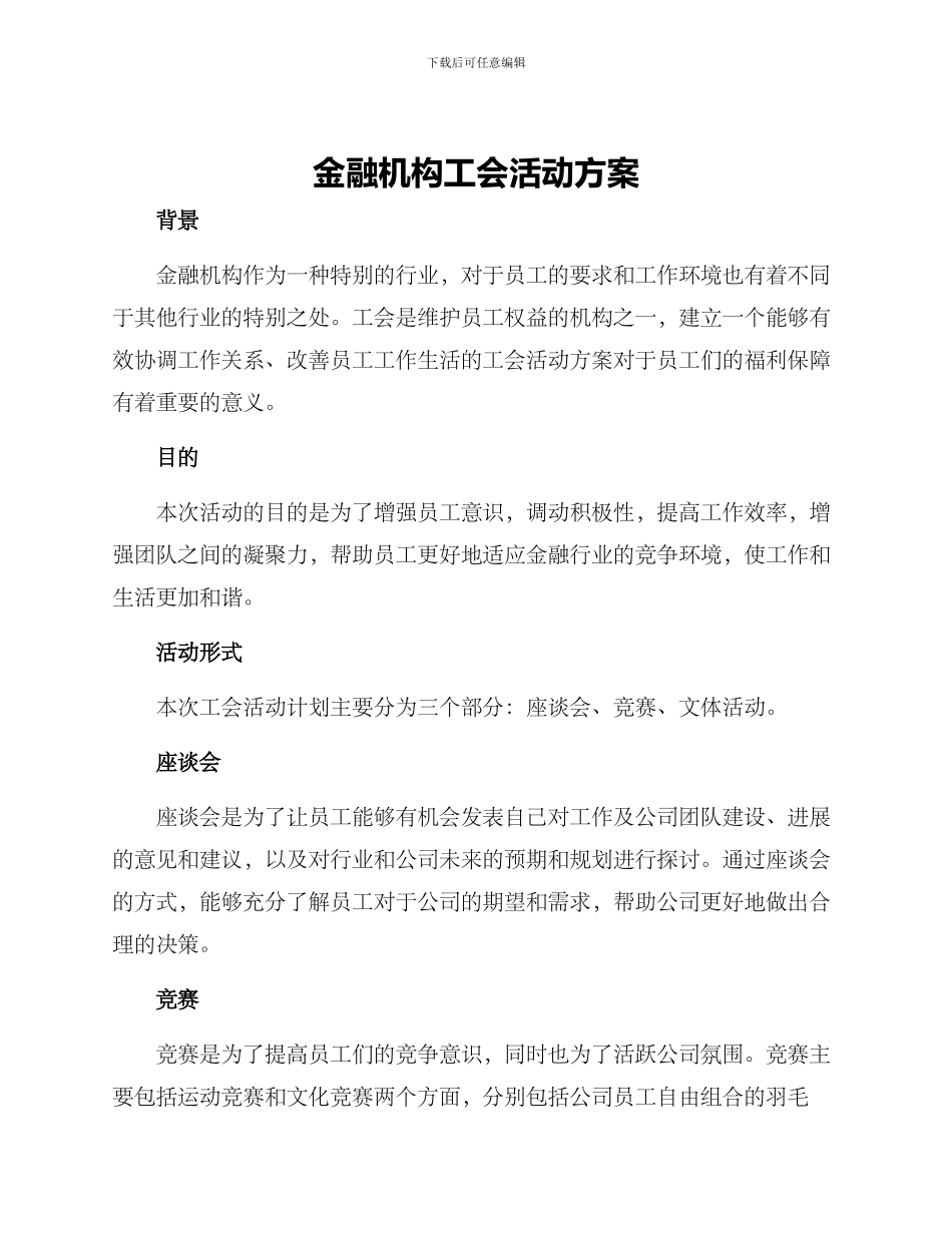金融机构工会活动方案_第1页