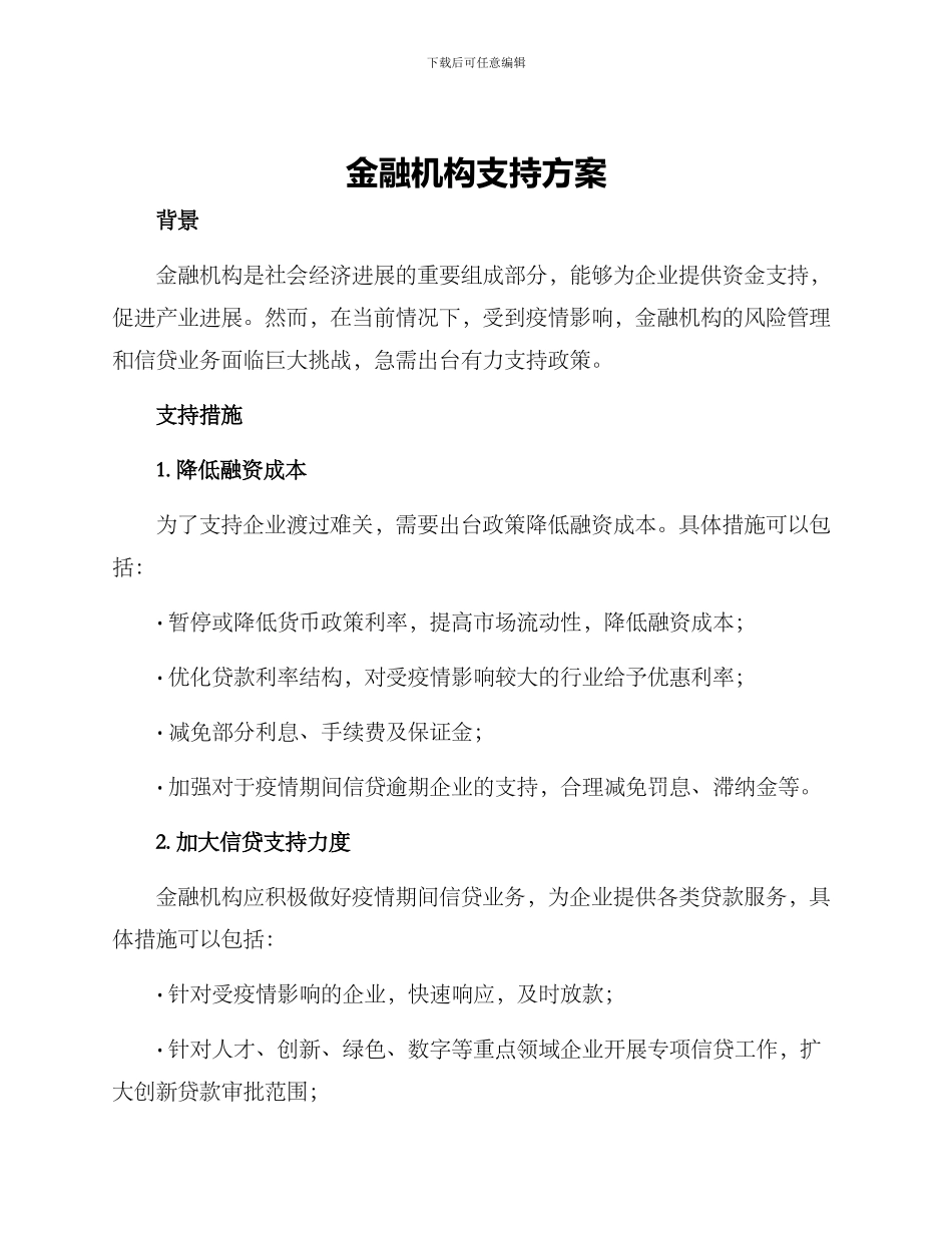 金融机构支持方案_第1页