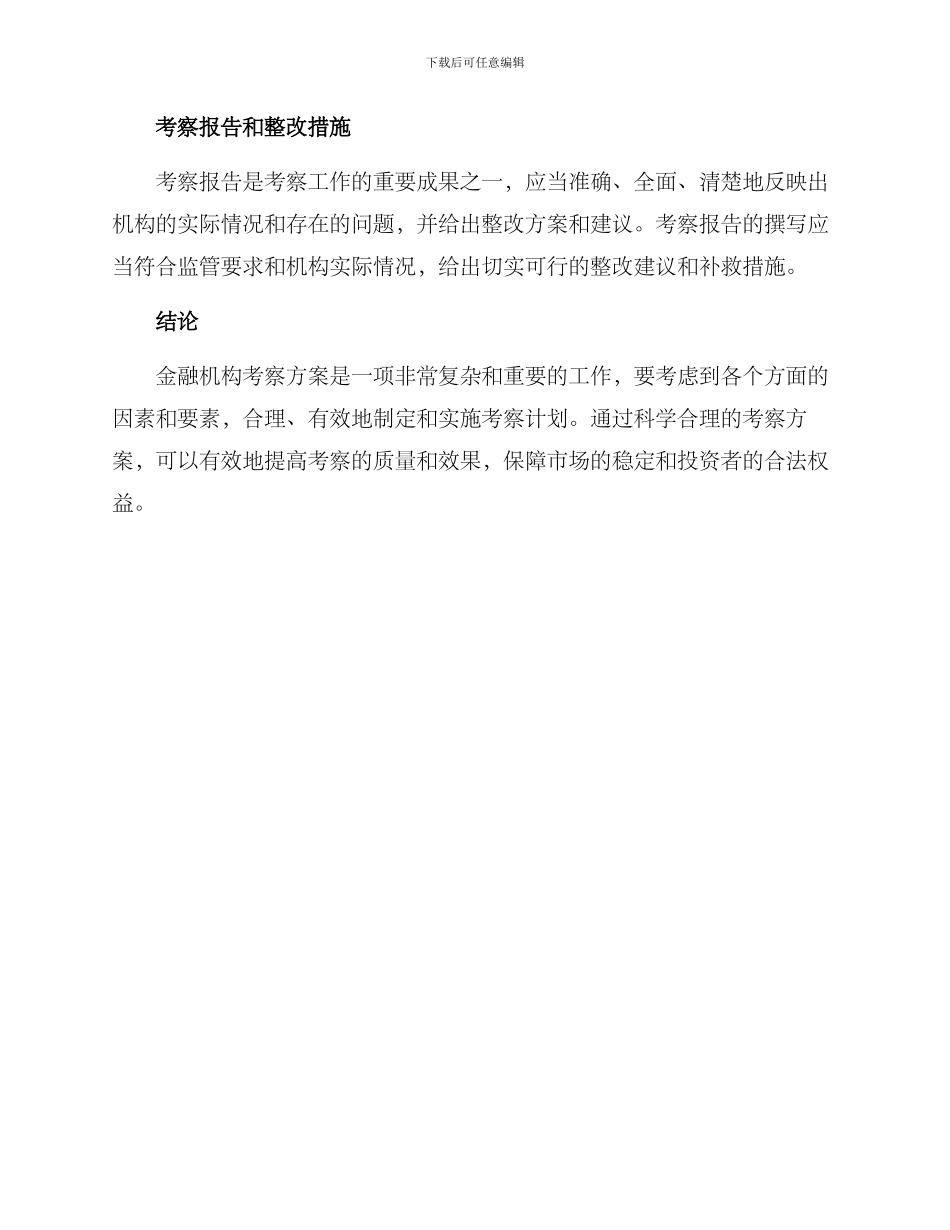 金融机构考察方案_第3页