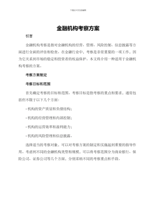 金融机构考察方案