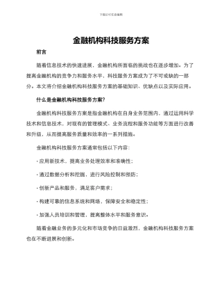金融机构科技服务方案