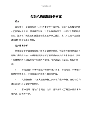 金融机构营销服务方案