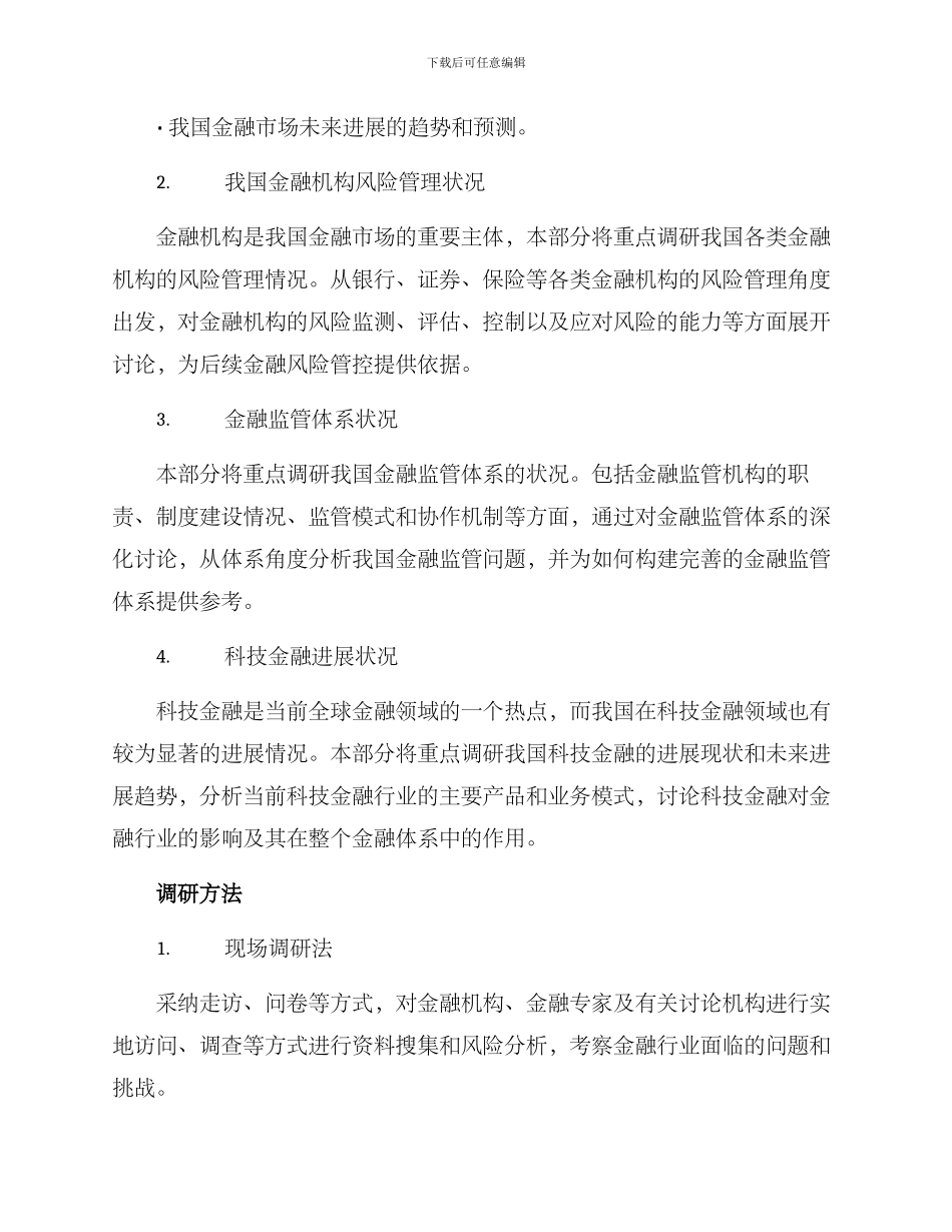 金融板块调研方案_第2页