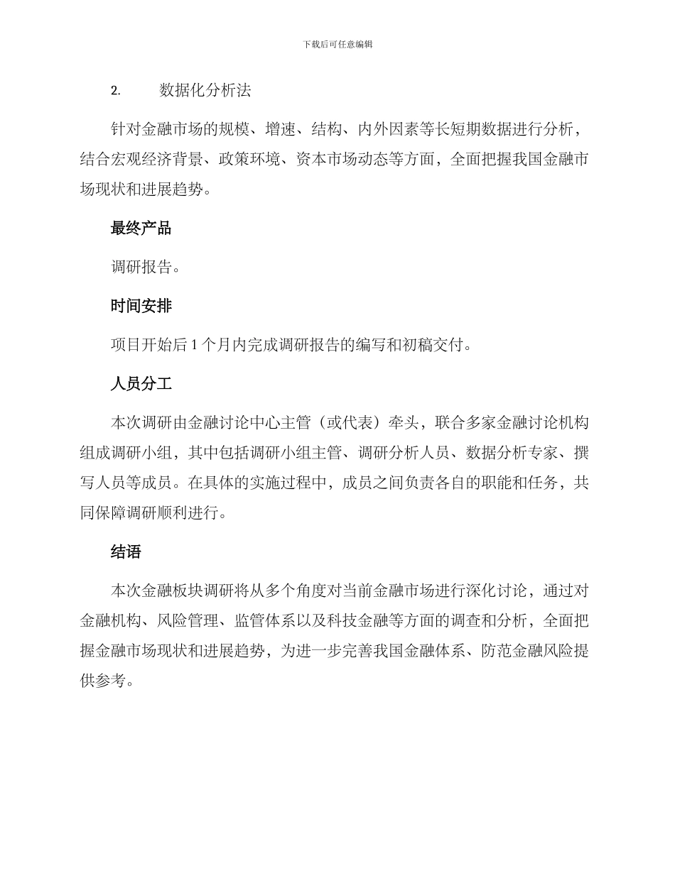 金融板块调研方案_第3页